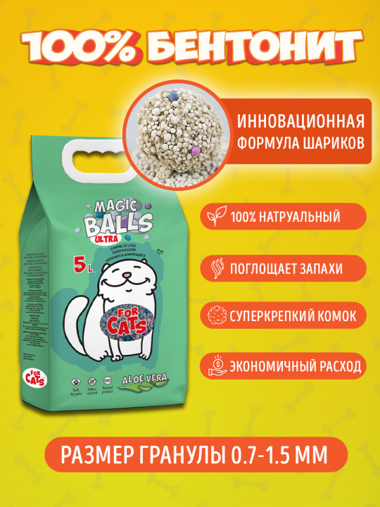 Наполнитель комкующийся для туалета «For Cats» Magic Balls с ароматом алоэ вера, 5 л