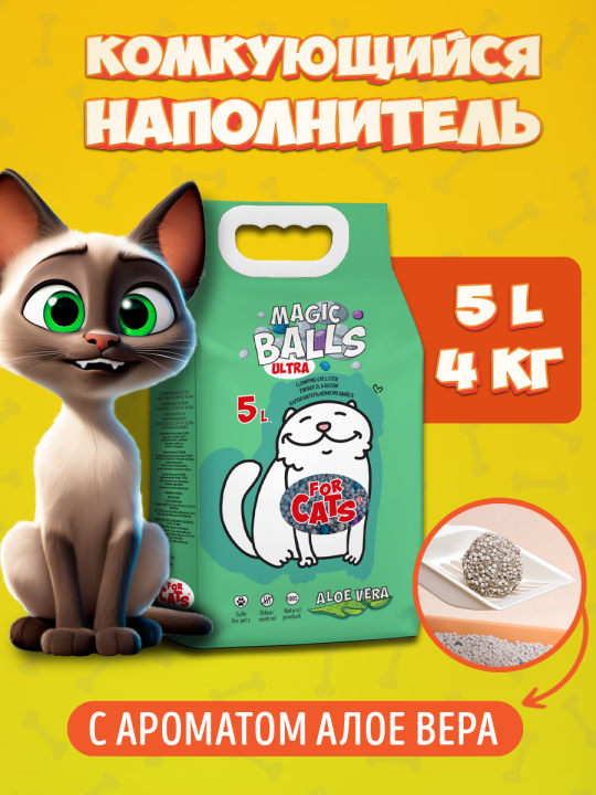 Наполнитель комкующийся для туалета «For Cats» Magic Balls с ароматом алоэ вера, 5 л