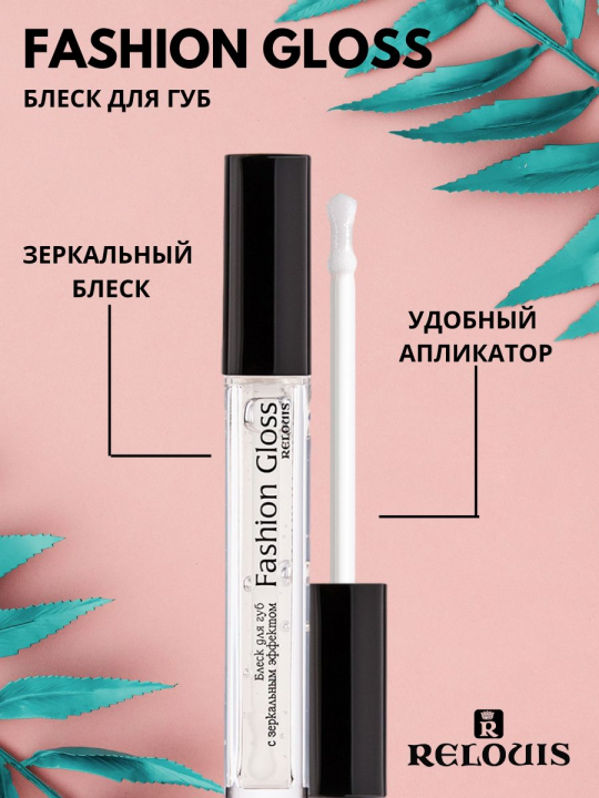 Блеск для губ Relouis С ЗЕРКАЛЬНЫМ ЭФФЕКТОМ FASHION GLOSS тон 01 Грезы Лос-Анджелеса