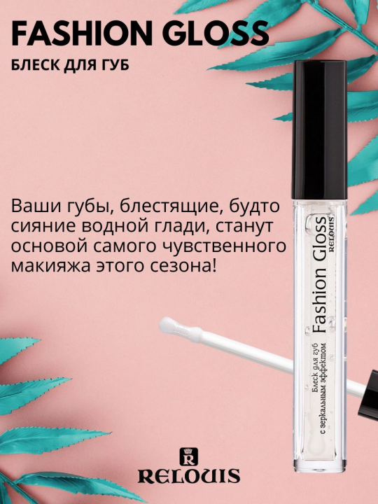 Блеск для губ Relouis С ЗЕРКАЛЬНЫМ ЭФФЕКТОМ FASHION GLOSS тон 01 Грезы Лос-Анджелеса