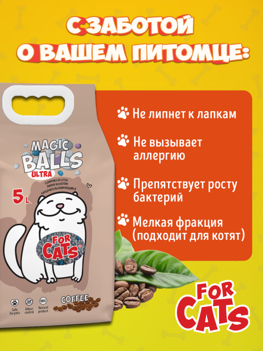 Наполнитель комкующийся для туалета «For Cats» Magic Balls с ароматом кофе, 5 л