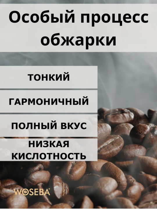 Кофе в зернах WOSEBA Arabica 100% 1кг