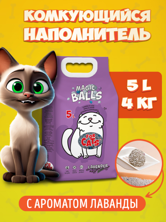 Наполнитель комкующийся для туалета «For Cats» Magic Balls с ароматом лаванды, 5 л