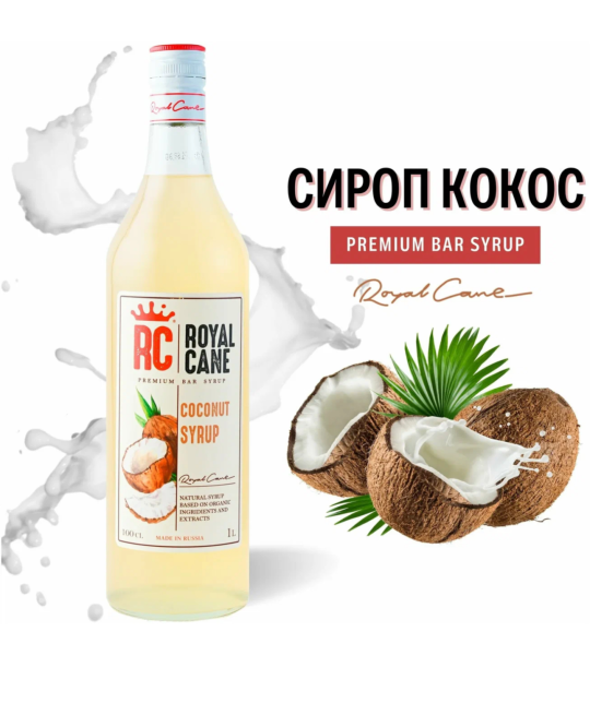 Сироп Royal cane кокос 1л