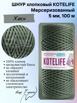 Хлопковый шнур без сердечника, цвет Хаки, 5мм, 100м, KOTELIFE
