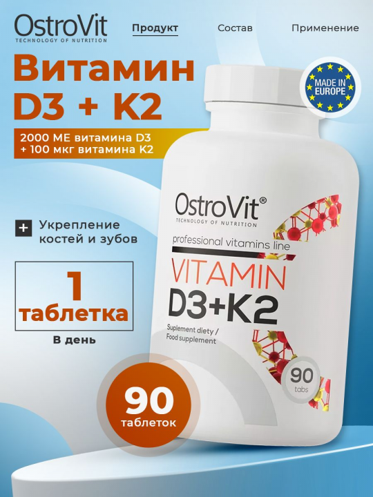 Ви­та­ми­ны Д3 + К2 OstroVit Vitamin D3 + K2 90 таб­ле­ток