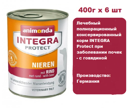 Консервы для собак Animonda INTEGRA Protect при заболевании почек -  с говядиной (400г х 6 шт.)