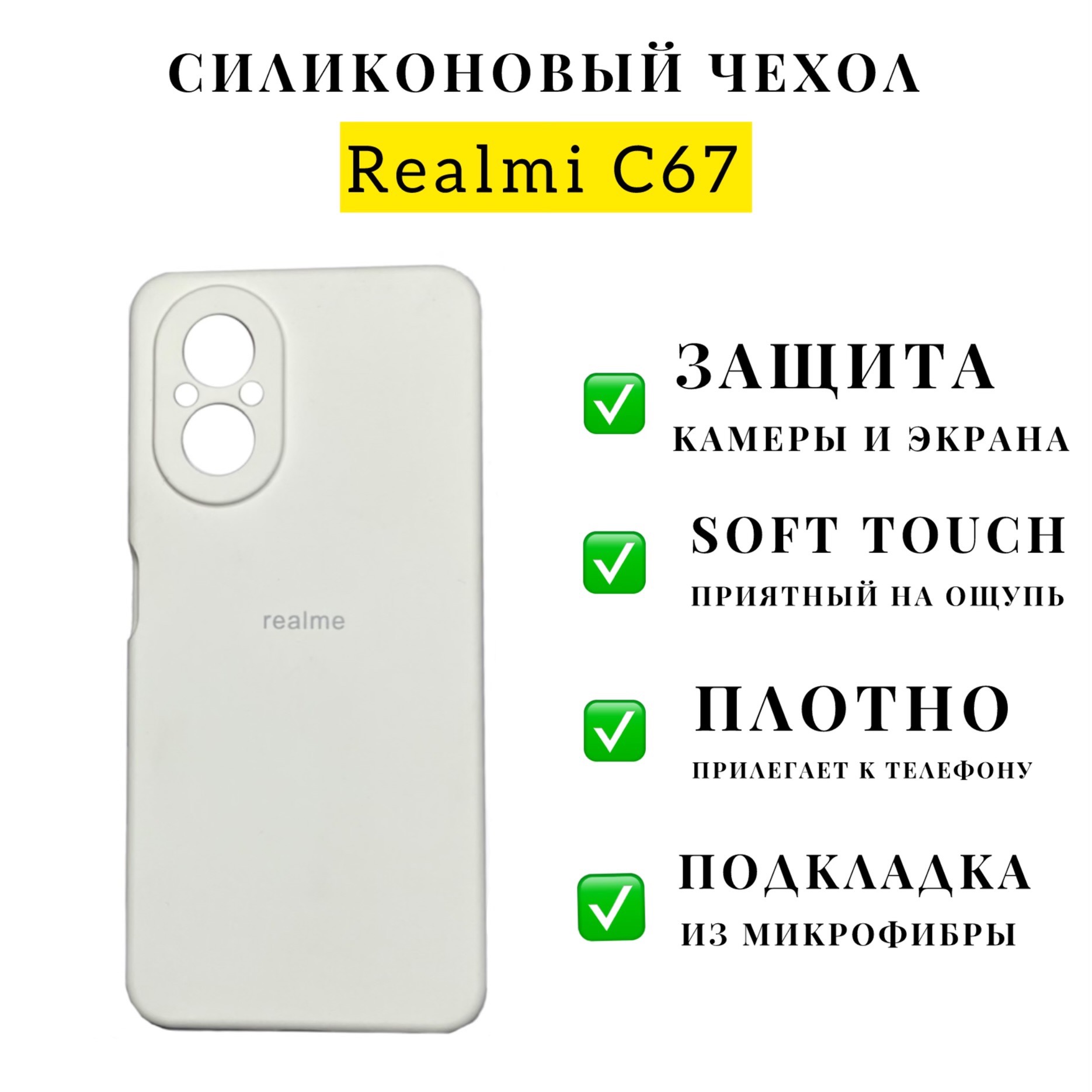 Силиконовый чехол на Realme C67 Белый