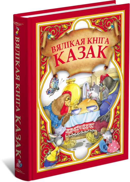 Большая книга сказок, сказки для детей на белорусском языке