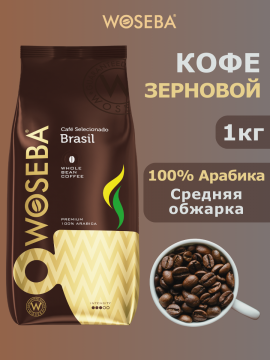 Кофе в зернах WOSEBA Brasil 100% 1кг
