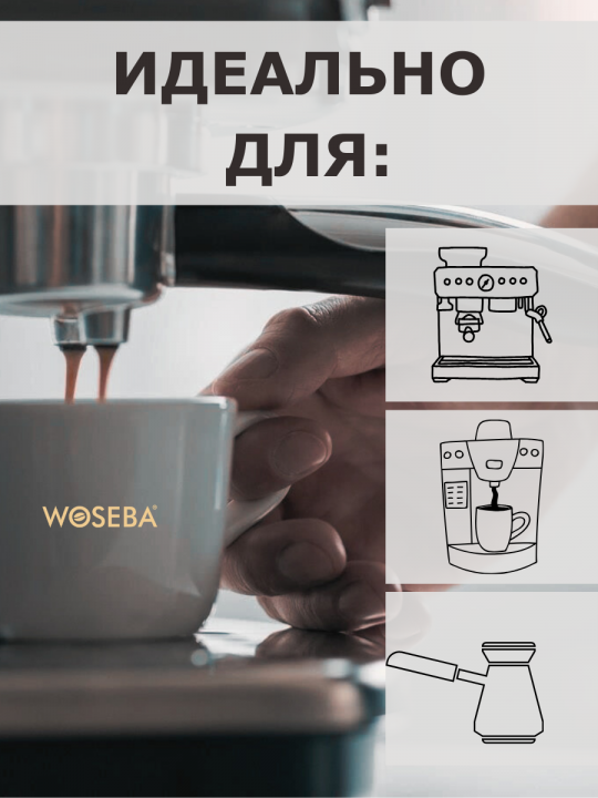 Кофе в зернах WOSEBA Brasil 100% 1кг