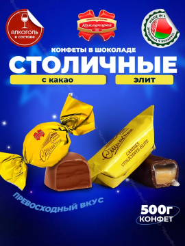 Конфеты алкогольные Столичные Ассорти 500 гр