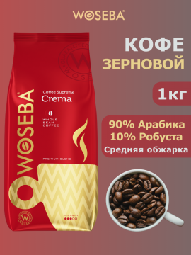 Кофе в зернах WOSEBA Crema 1кг