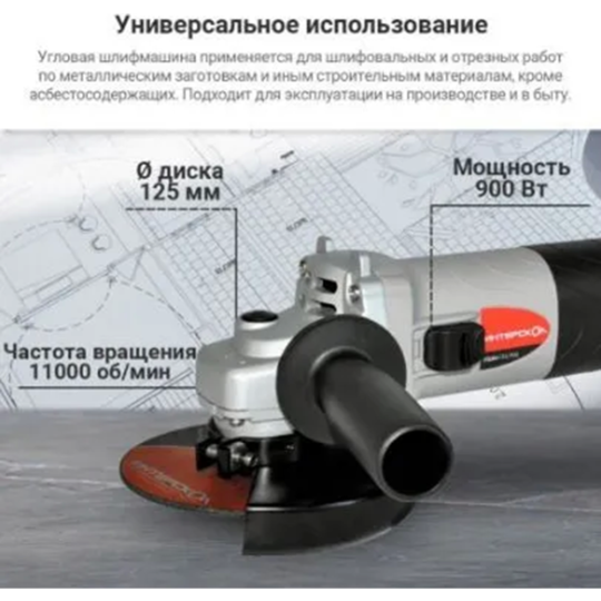 Шлифмашина угловая «Интерскол» УШМ-125/900 ПРОМО