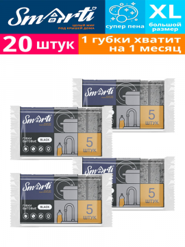 Губки для посуды черные Smarti BLACK (Набор 20шт.)