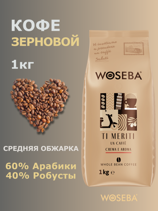 Кофе в зернах WOSEBA Crema E Aroma 1кг