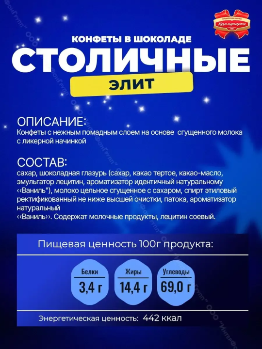 Конфеты алкогольные Столичные Ассорти 1000 гр