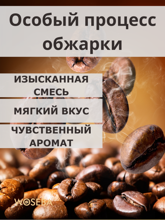 Кофе в зернах WOSEBA Maestro 1кг