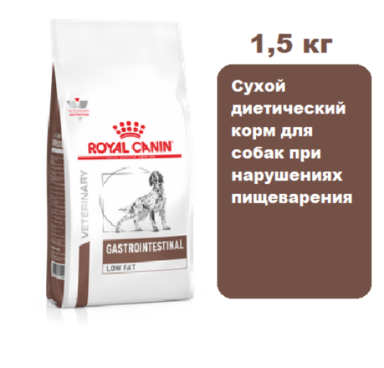 Royal Canin Gastrointestinal Low Fat 1,5 кг. Сухой диетический корм для собак при нарушениях пищеварения