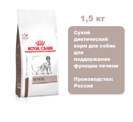 Корм Royal Canin Hepatic Dog 1,5 кг.  Сухой диетический корм для собак для поддержания функции печени