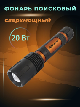 Фонарь «Титан 1» 20 Вт 1 светодиод CREE 2000 лм, 2х18650 3.7 В 2200 мА*ч, IPX7, ЗУ, TDM SQ0350-0060