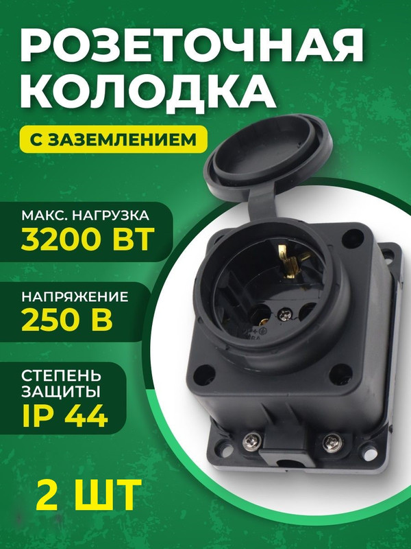 Розеточная колодка (2шт) GSB-16-1-G-IP44, 16А, 1 место, с заземлением, без выключателя, IP44 470026(2)