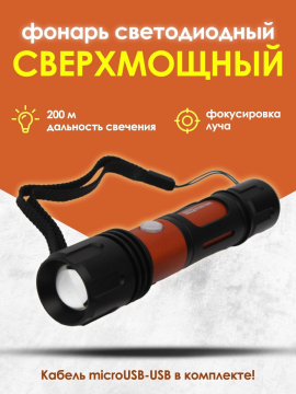 Фонарь «Титан 2» 10 Вт 1 светодиод CREE 1000 лм, 1х18650 3.7 В 2200 мА*ч , IPX4, USB, TDM SQ0350-0061