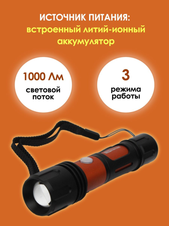 Фонарь «Титан 2» 10 Вт 1 светодиод CREE 1000 лм, 1х18650 3.7 В 2200 мА*ч , IPX4, USB, TDM SQ0350-0061