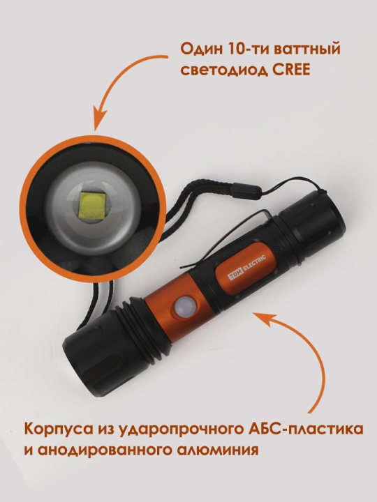 Фонарь «Титан 2» 10 Вт 1 светодиод CREE 1000 лм, 1х18650 3.7 В 2200 мА*ч , IPX4, USB, TDM SQ0350-0061