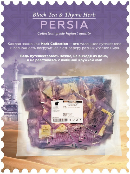 Mark Collection PERSIA - Премиальный черный индийский чай Ассам с чабрецом в пакетиках/ Экономичная упаковка,100пак.*2гр.