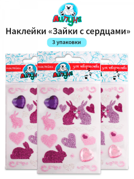 Блестящие наклейки "Липуня", "Зайки с сердцами", 3 упаковки (арт. JGS002/3)