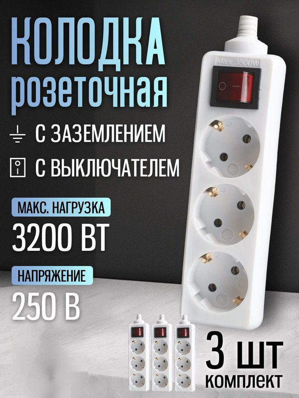 Розеточная колодка (3шт) GSB-16-3-G-S-IP20, 16А, 3 места, c заземлением, с выключателем, IP20 470022(3)