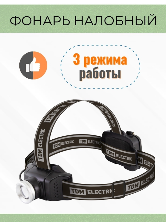 Фонарь «Титан 3» налобный, 6 Вт 1 светодиод CREE 400 лм, 3хАА , IPX4, TDM SQ0350-0100