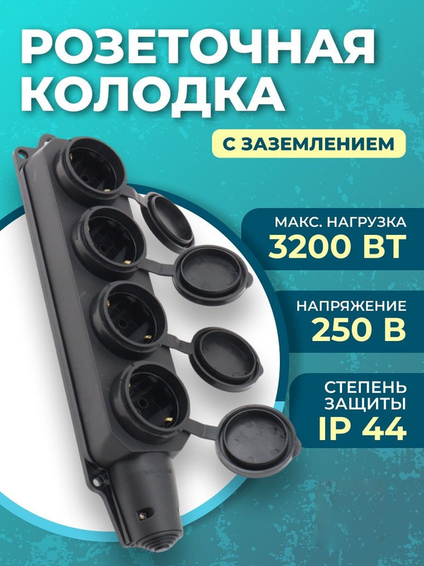 Розеточная колодка GSB-16-4-G-IP44, 16А, 4 места, с заземлением, без выключателя, IP44 470029