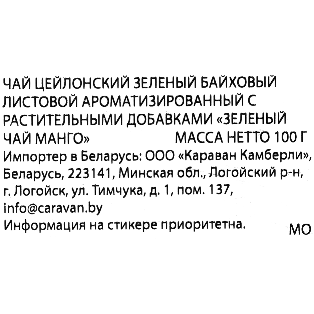 Чай зеленый листовой «Jaf Tea» байховый, с ароматом манго, 100 г