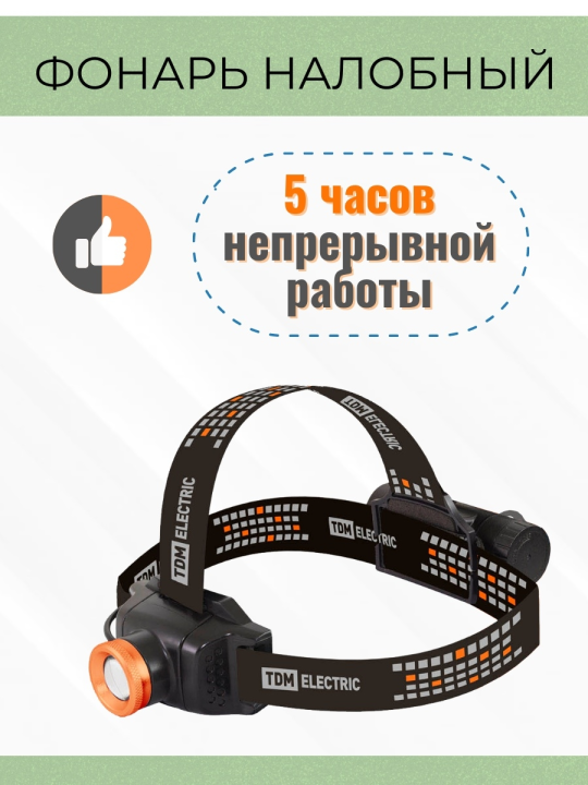 Фонарь «Титан 4» налобный, 6 Вт 1 светодиод CREE 400 лм, 1х18650 3.7 В 2200 мА*ч, IPX4, USB, TDM SQ0350-0064