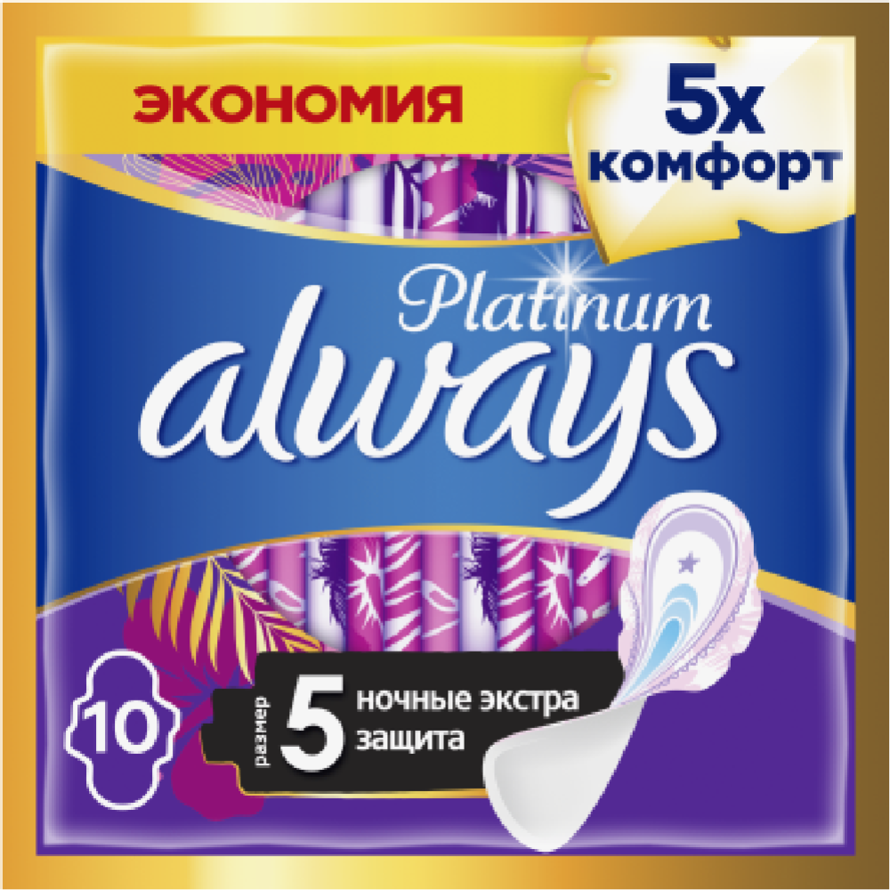 Жен­ские ги­ги­е­ни­че­ские про­клад­ки «Always Platinum» Secure Night, размер 5, 10 шт