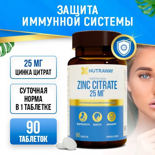 Добавка к пище "ZINC CITRATE" "ЦИНК ЦИТРАТ", 90 таблеток; ТМ Nutraway