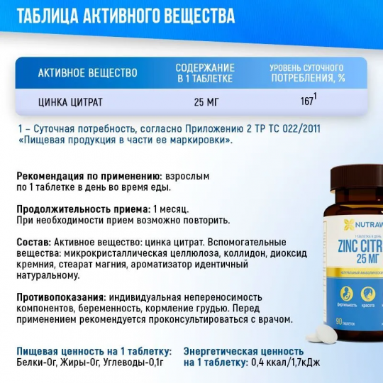 Добавка к пище "ZINC CITRATE" "ЦИНК ЦИТРАТ", 90 таблеток; ТМ Nutraway