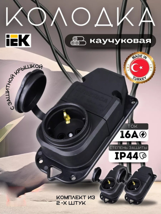 Розетка (колодка) с защитной крышкой (2шт) 16А IP44 каучук черная GENERICA ERK10-016-01-44-K02-G(2)