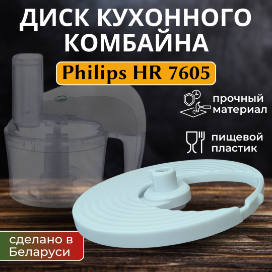 Диск кухонного комбайна Philips HR 7605