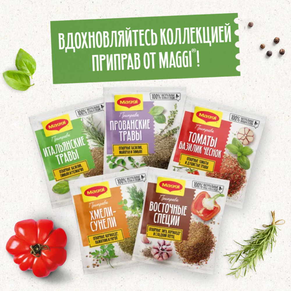 Приправа сухая «Maggi» Итальянские травы, 20 г #2