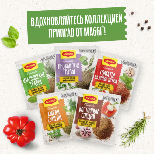 Приправа сухая «Maggi» Итальянские травы, 20 г