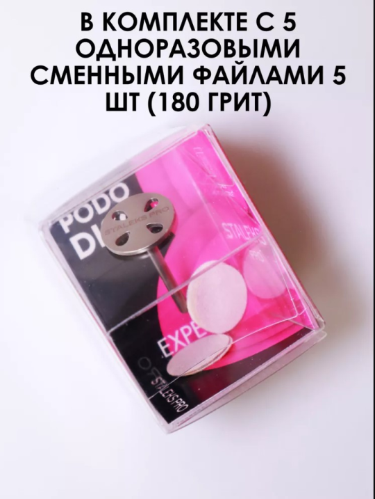 Диск педикюрный PODODISC L EXPERT в комплекте со сменными файлами 180 грит 5 шт (25 мм)