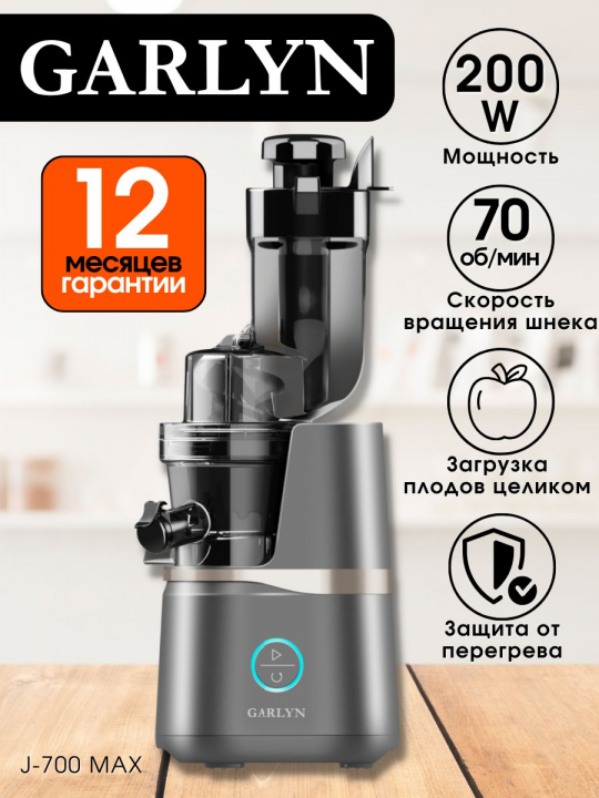 Соковыжималка электрическая шнековая GARLYN J-700 Pro