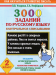 3000 заданий по русскому языку. 2 класс. Контрольное списывание