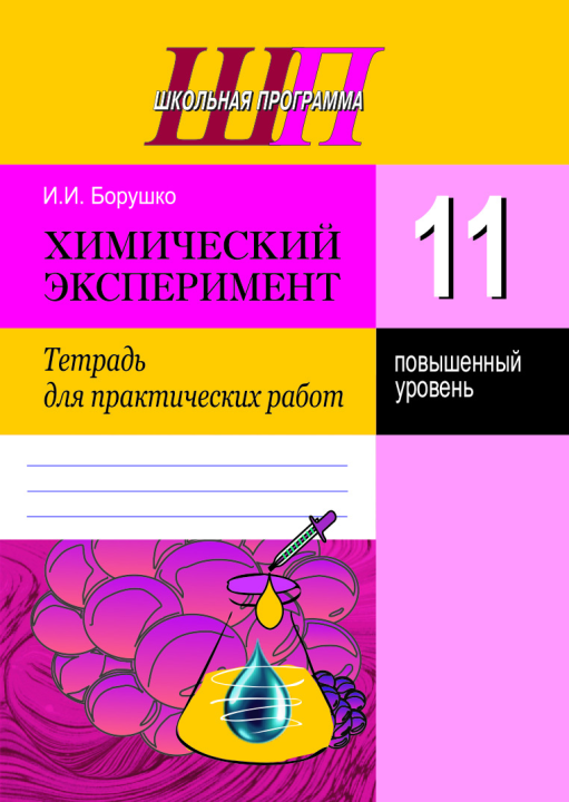 Химический эксперимент. 11 класс. Тетрадь для практических работ. Повышенный уровень. Школьная программа (ШП) (2023) И. И. Борушко, "Сэр-Вит" С ГРИФОМ