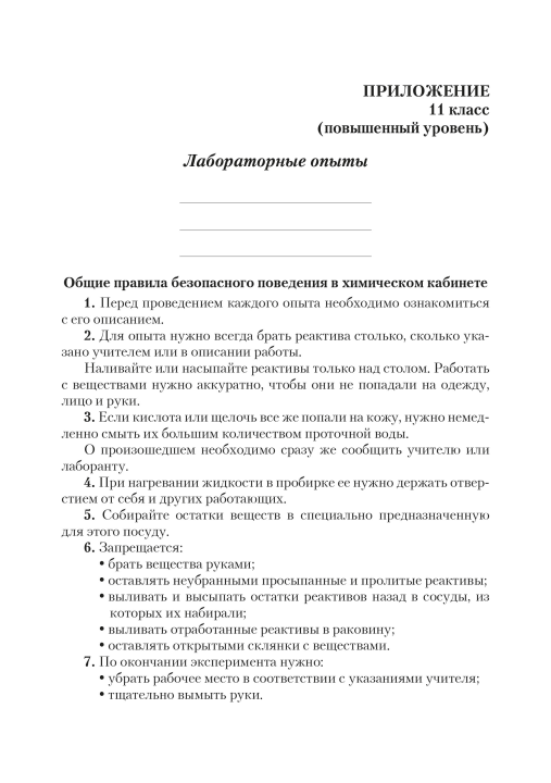 Химический эксперимент. 11 класс. Тетрадь для практических работ. Повышенный уровень. Школьная программа (ШП) (2023) И. И. Борушко, "Сэр-Вит" С ГРИФОМ