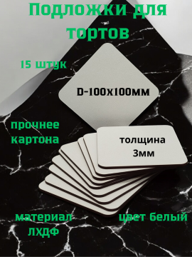 Подложка для торта 10смx10см, толщина 3мм (15 штук)