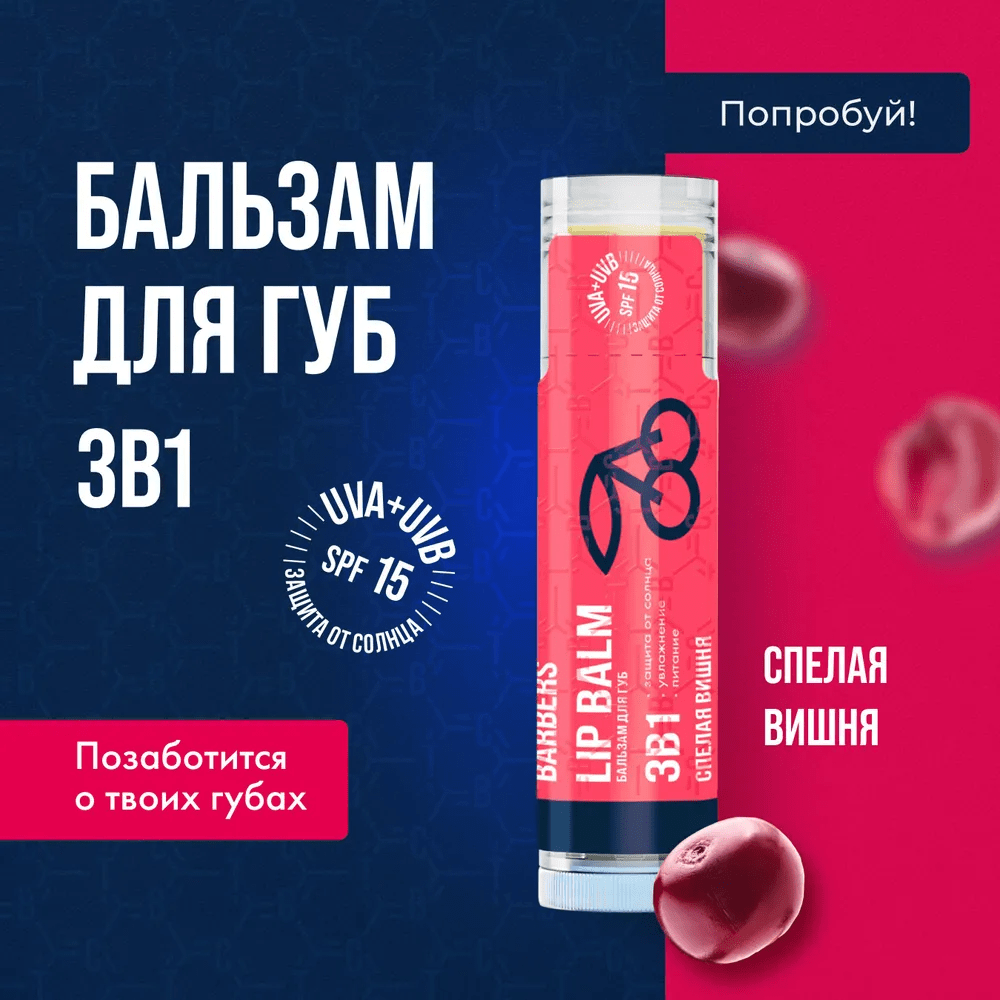 Бальзам для губ / помада 3 в 1 SPF 15 увлажняющий и питающий The Chemical Barbers Lip Balm Спелая Вишня 5 г